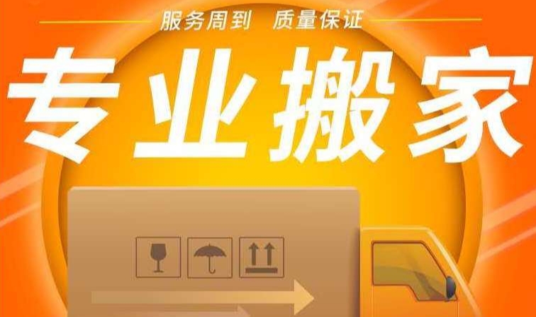 潮州搬家公司哪家好